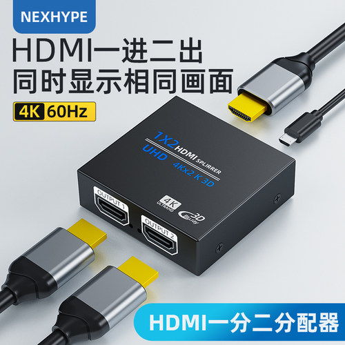 NexhypeHDMI分配器一分二一拖二