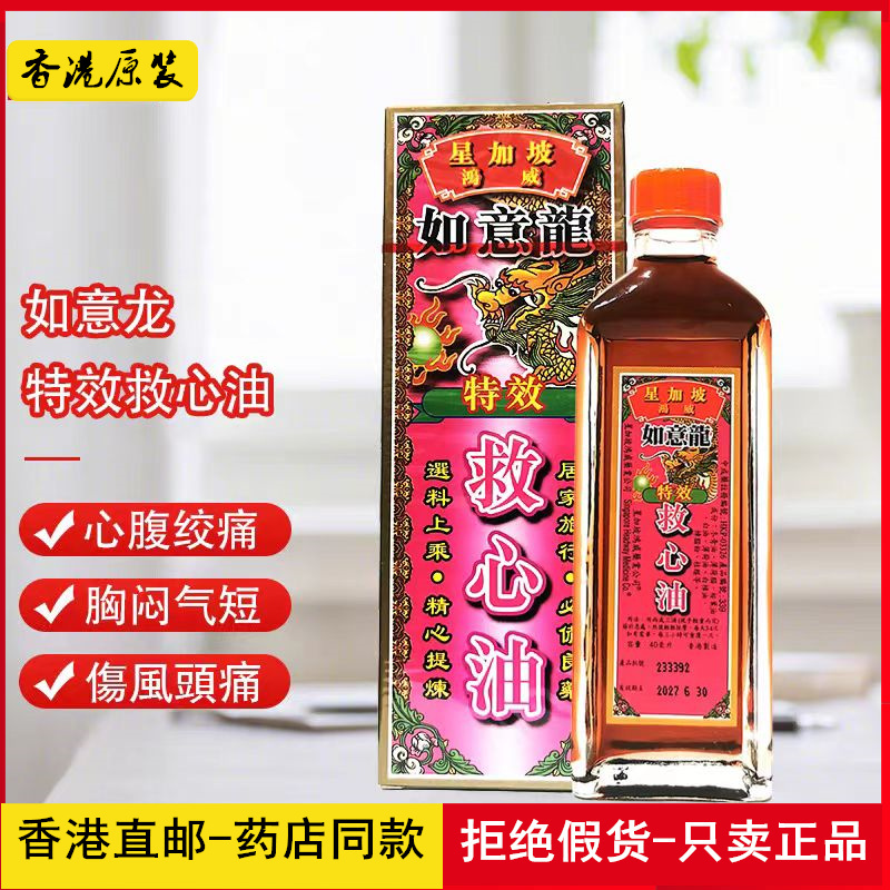 香港原装 星加坡鸿威如意龙特效救心油40ml舒筋活络油驱风止痛