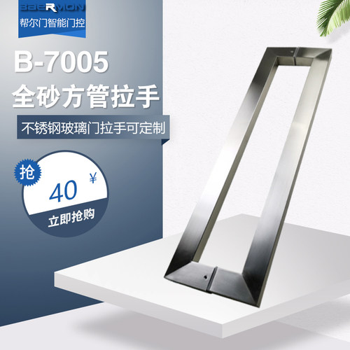 帮尔门 B-7005 25*38*600MM全砂玻璃门方管拉手 无框地弹簧门把手