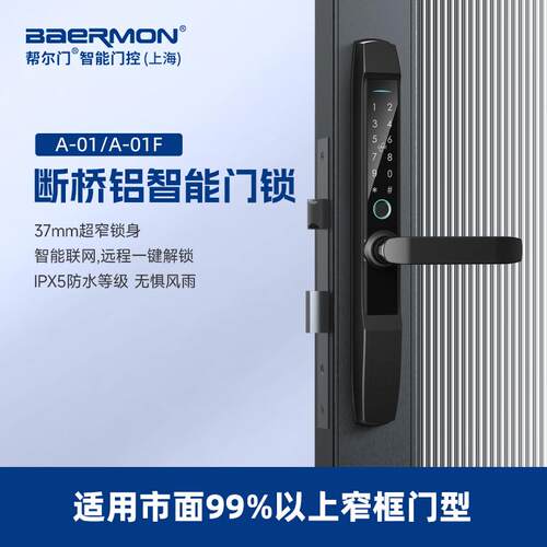 JX01断桥铝推拉门指纹锁