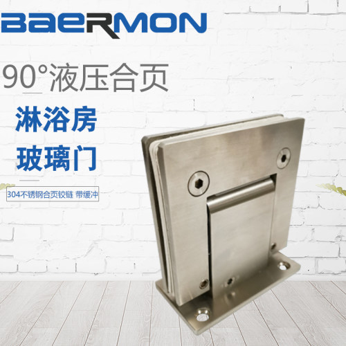 Baermon/帮尔门不锈钢浴室夹90度液压淋浴房玻璃门合页铰链带缓冲