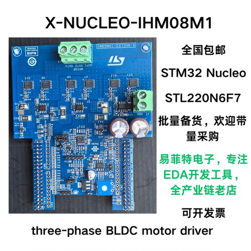 STX-NUCLEO-IHM08M1电机驱动