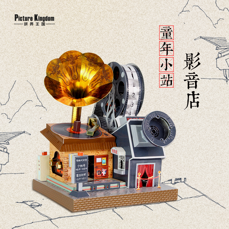 拼界王国影音店拼图立体3