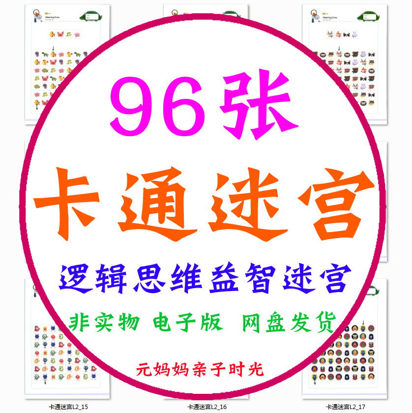 儿童幼儿卡通迷宫素材电子版专注注意力空间思维能力训练早教资料