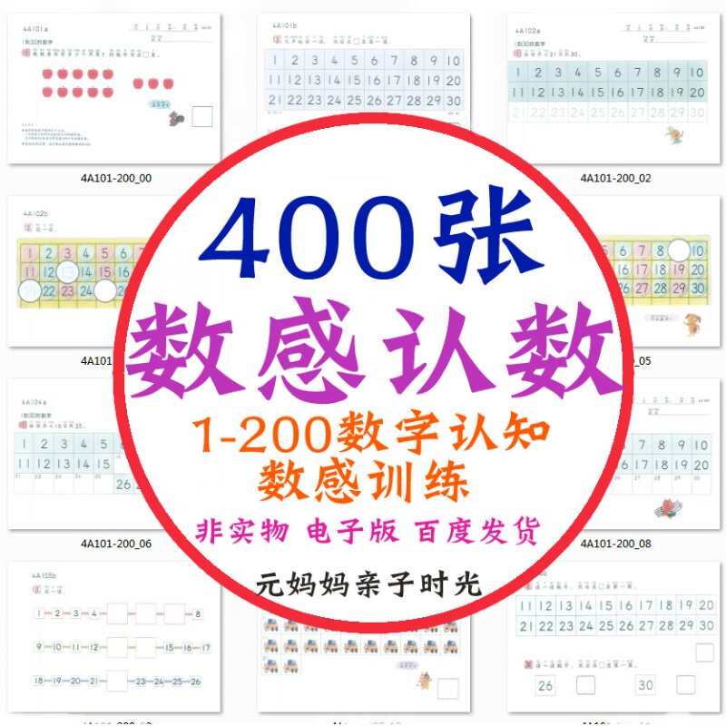 幼小儿童衔接数学启蒙认识数字0-200数感训练早教素材资料电子版