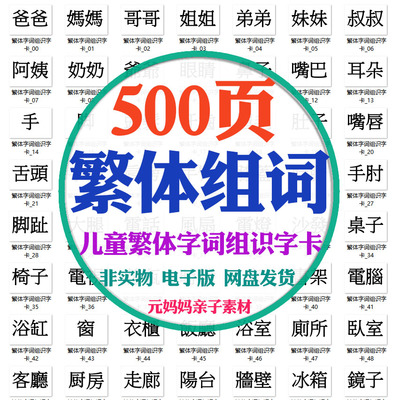 幼儿童学前识字繁体字词组识字卡繁體字詞組識港澳认字训练电子版