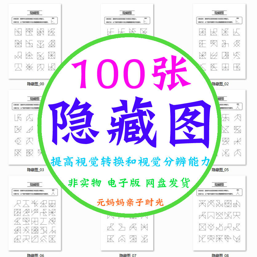 儿童专注力训练提高视觉转换和视觉分辨能力空间思维细节观察能力