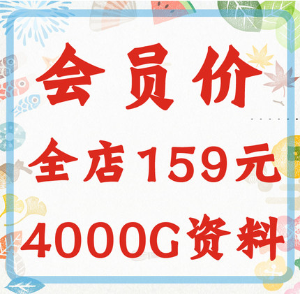 儿童会员VIP全店4000G学习资源素材手工语文数学加减法注意力逻辑