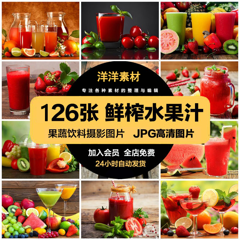 高清美食菜品菜谱JPG图片鲜榨水果汁美工设计喷绘打印合成素材