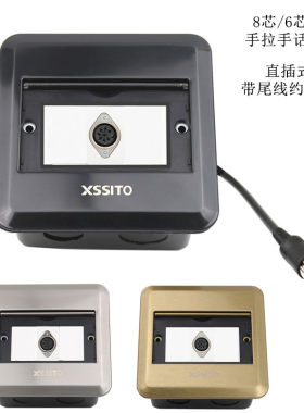 8芯母对公手拉手话筒地面插座盒