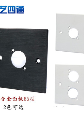 黑色银白色铝合金拉丝 空白86面板穿线一位D型圆孔4P卡农话筒插座