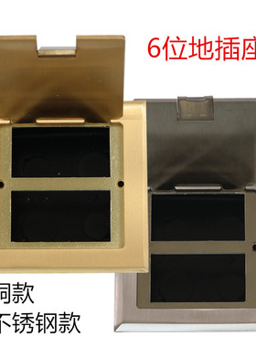 地插六位多媒体开启式空地插全铜防水 不锈钢拉丝空包6位地板插座
