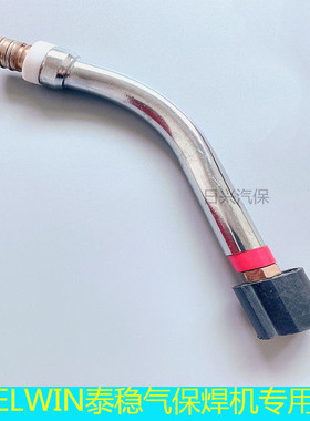 TELWIN泰稳气体保护焊机焊枪枪头焊嘴鹅颈二保焊机焊枪弯管头配件