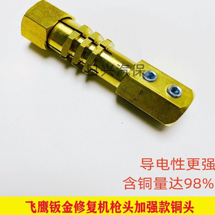 飞鹰钣金修复机枪头铜头外形钣金整形机介子机焊枪枪把锁紧头配件