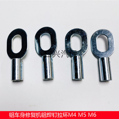 铝车身修复机铝焊钉拉拔环配件