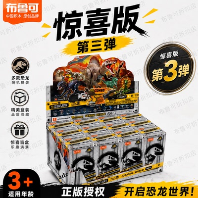 布鲁可侏罗纪世界第三弹3代惊喜版恐龙积木盲盒霸王龙迅猛龙玩具