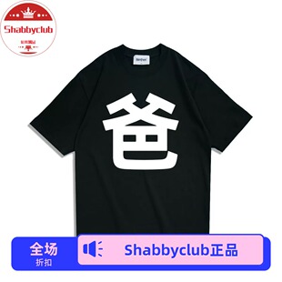 定制链接Shabbyclub我是你爸短袖纯棉韩亿T恤爆款嘻哈高品质