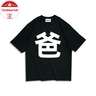 Shabbyclub我是你爸短袖纯棉韩亿T恤爆款嘻哈高品质