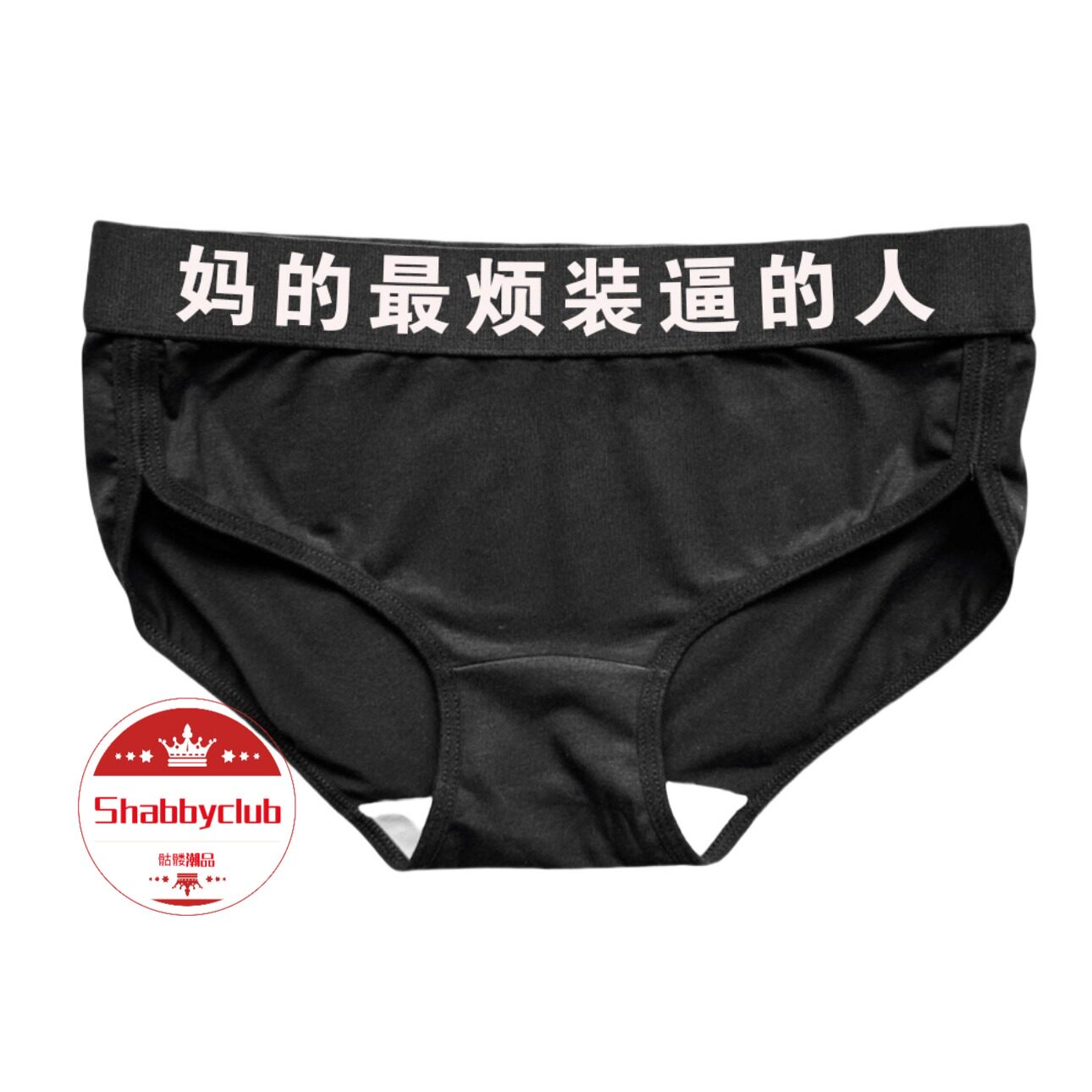 Shabbyclub纯棉透气中腰内裤