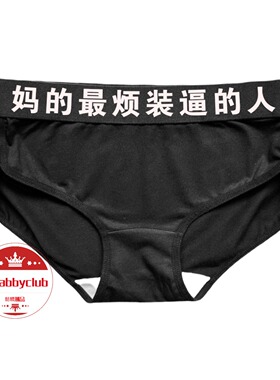 Shabbyclub 蕞烦装逼的人 时尚内裤抗 箘透气中腰 韩亿爆款