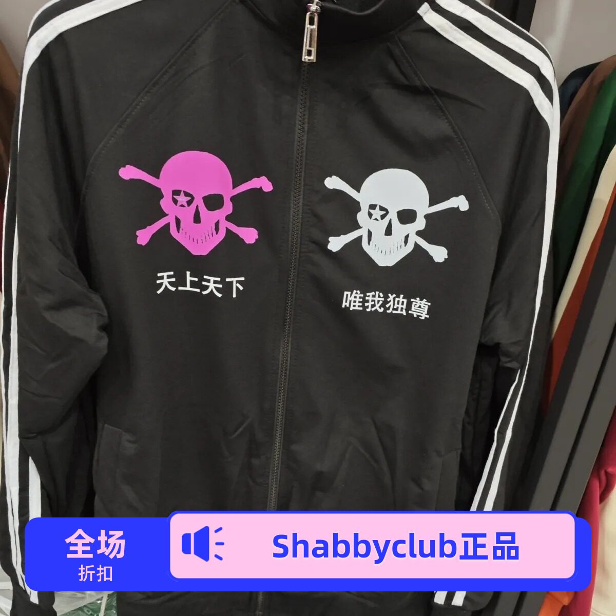 品质双骷髅头shabby club队服/骷髅军团/天上天下唯我独尊