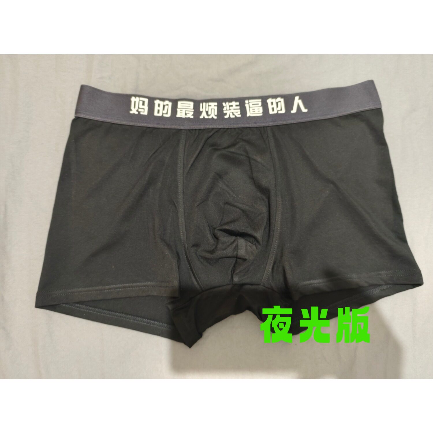 Shabby男女内裤夜光版 我来自地狱 你以急哭 妈的蕞烦装壁 韩亿