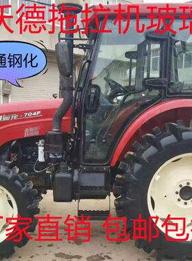 拖拉机驾驶室玻璃挡风 704-F/804/904/1004/1104/1204/1504//