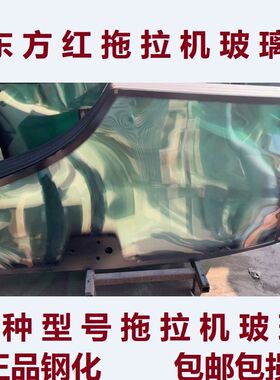 东方红拖拉机驾驶室钢化玻璃LX554/704/804/904/1204等各型号玻璃