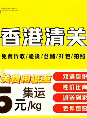 香港清关到内地澳门代收代理海淘快递清关转运进口正规报关公司
