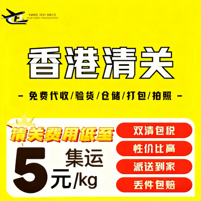 香港清关到内地澳门代收代理海淘快递清关转运进口正规报关公司