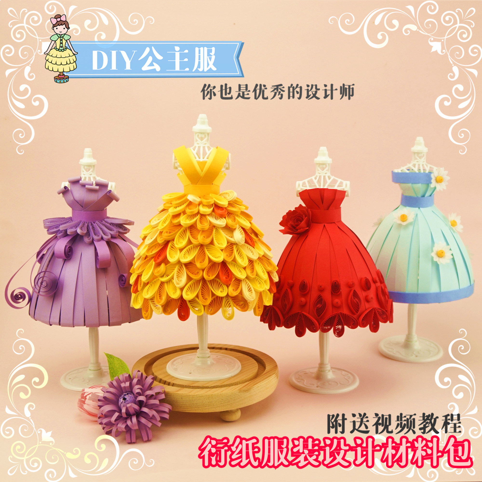 衍纸服装设计材料包diy学生益智手工服装设计师洋娃娃公主裙衣服