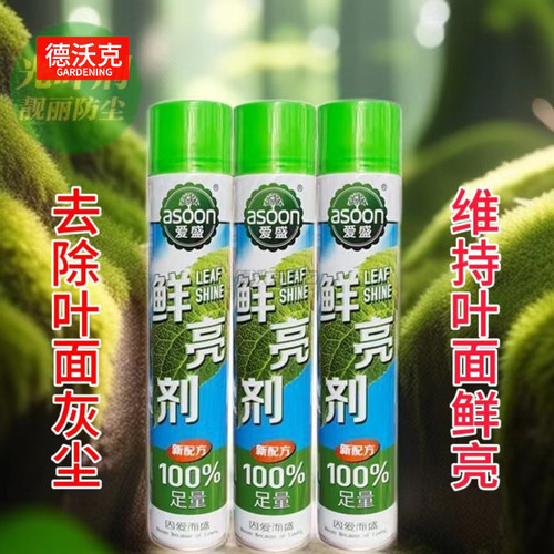 爱盛鲜亮剂假一赔十叶面清洁