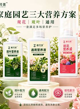 植可美通用观花观叶通用营养液