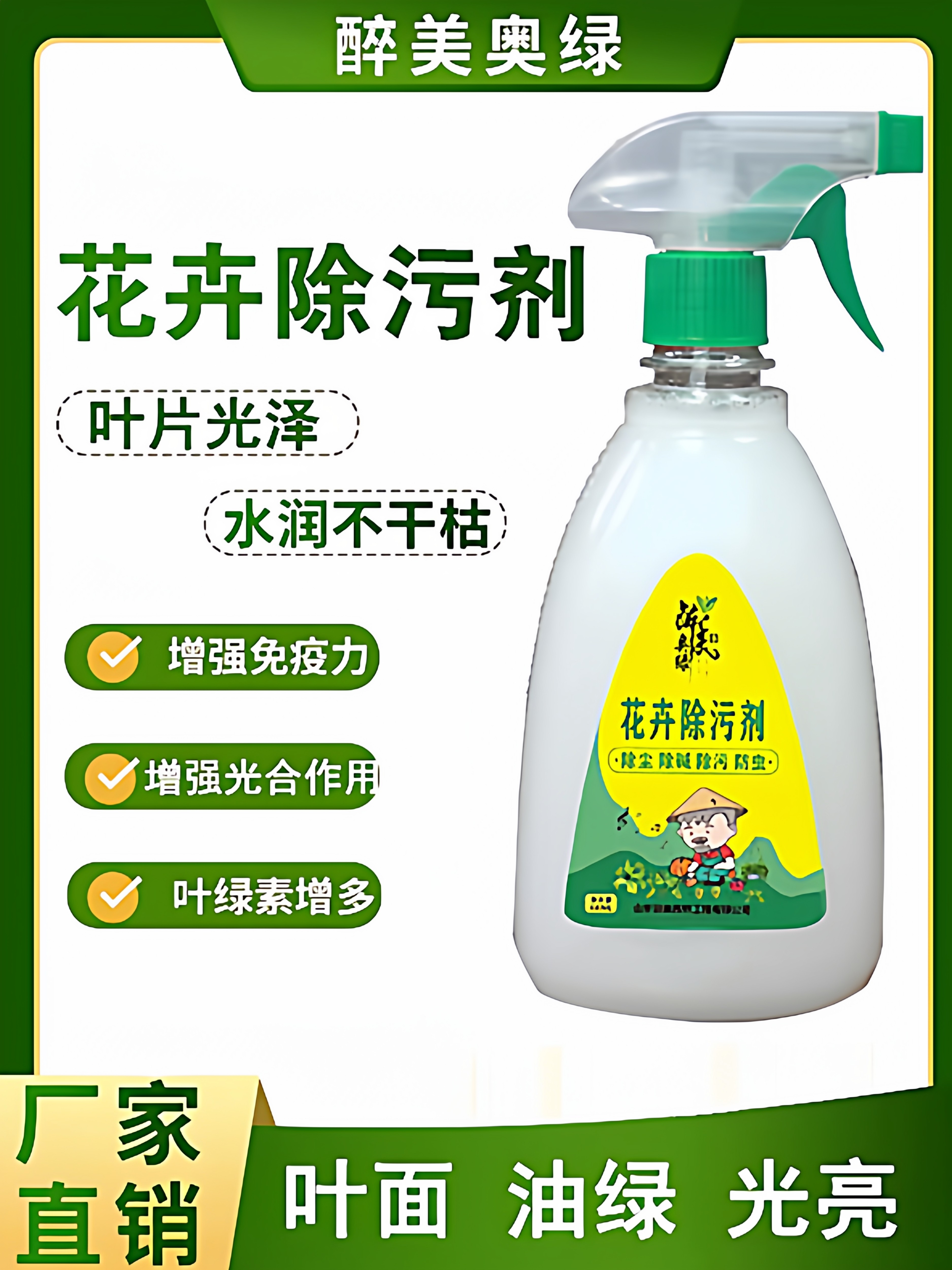 醉美叶面喷净清洁花卉除污剂植物通用除碱除污除尘增光亮花营养肥