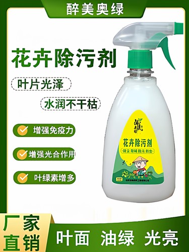 醉美奥绿花卉除污剂植物通用亮花