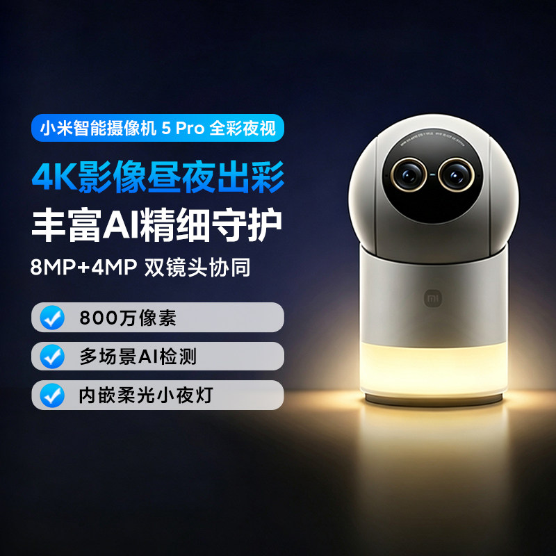 小米智能摄像机5Pro全彩夜视