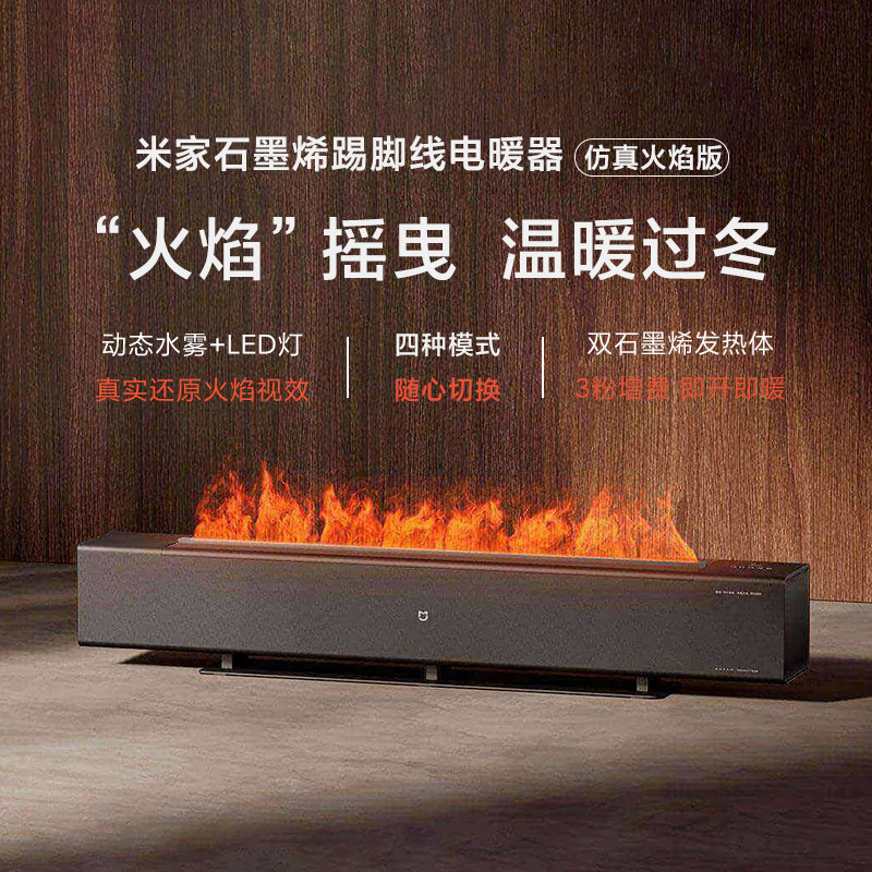 小米石墨烯踢脚线电暖器仿真火焰加湿壁炉家用取暖速热节能加热器