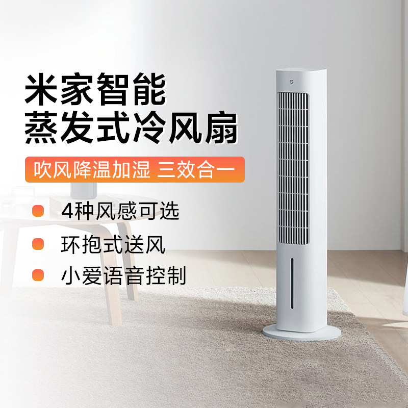 小米家智能蒸发式冷风扇家用小型制冷空调移动塔扇冷风机冰晶加水