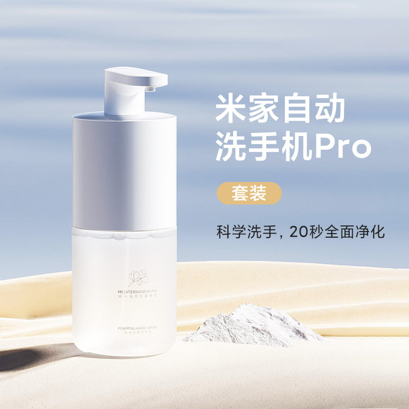 小米米家自动洗手机套装Pro 智能感应皂液器泡沫抑菌洗手液补充装