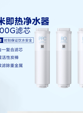 小米即热净水器Q800滤芯适配米家/ 双核1000G米家1000GPro/Plus等