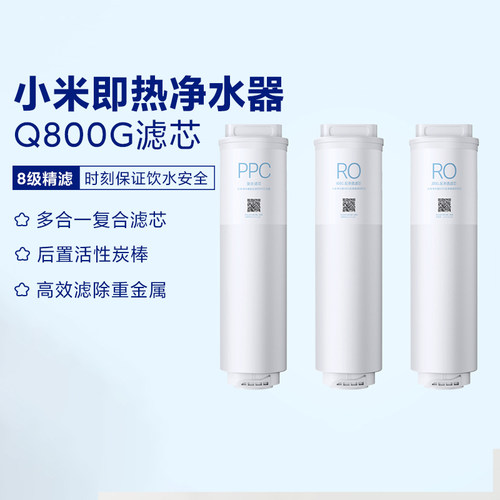 小米即热净水器Q800滤芯适配米家/ 双核1000G米家1000GPro/Plus等