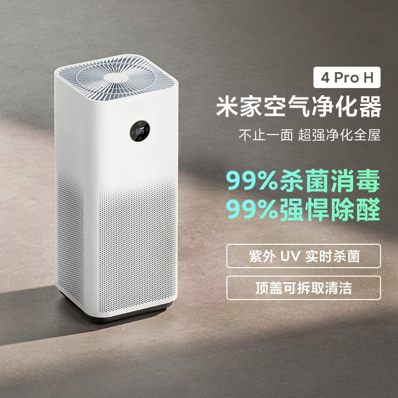 小米米家空气净化器4Pro H家用除甲醛异味去烟味负离子杀菌消毒机