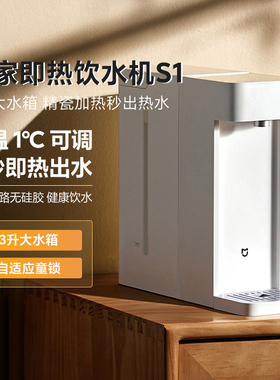 小米即热饮水机S1速热全自动家用