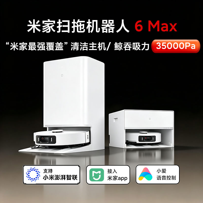 小米米家扫地机器人6Max/5pro/5