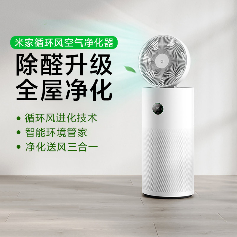 小米米家循环风空气净化器智能家用除甲醛卧室内去异味二手烟病毒