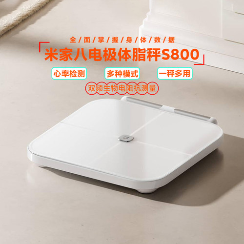 小米米家八电极体脂秤S800