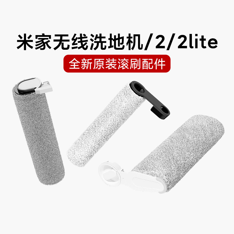 小米无线洗地机/2/2Lite滚刷配件