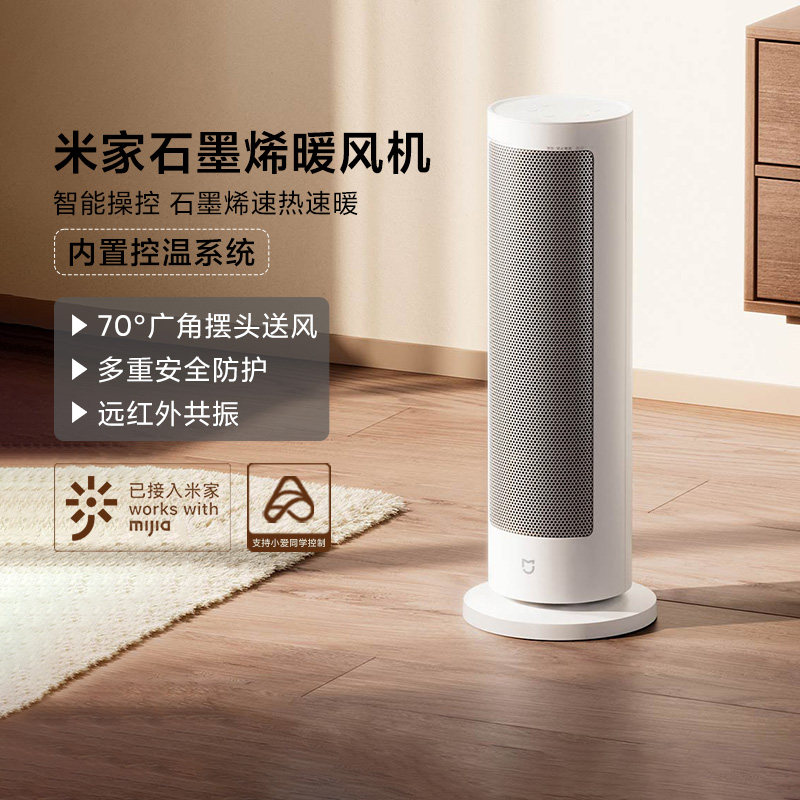 小米米家石墨烯节能暖风机