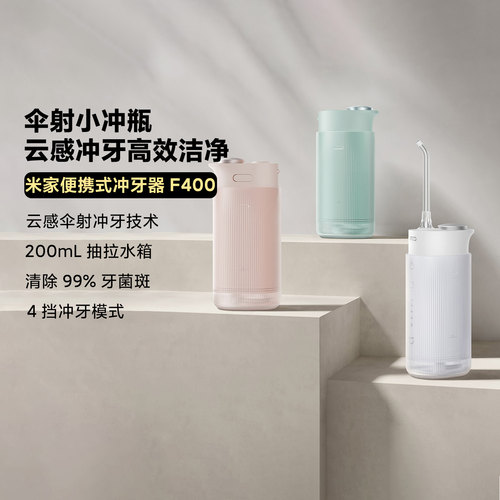 小米米家电动冲牙器F400