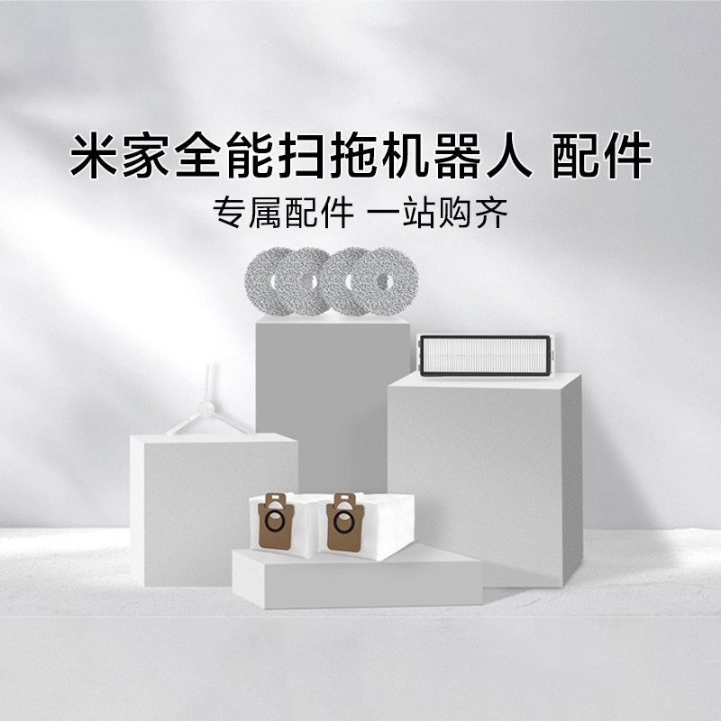 小米全能/免洗2Pro扫拖机器配件